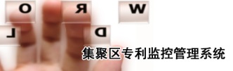 區(qū)域?qū)＠O(jiān)控管理系統(tǒng)